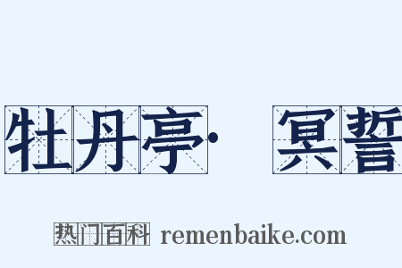 牡丹亭·冥誓是什么意思的图片
